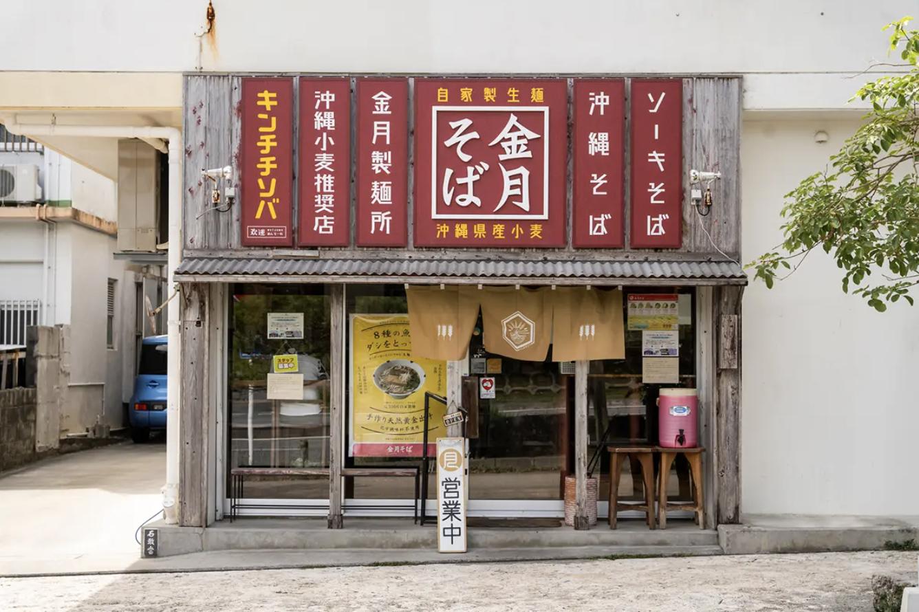 Kingetsu Soba Yomitan-ten