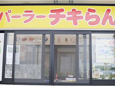 Haneji no Eki Pārā Chikirān