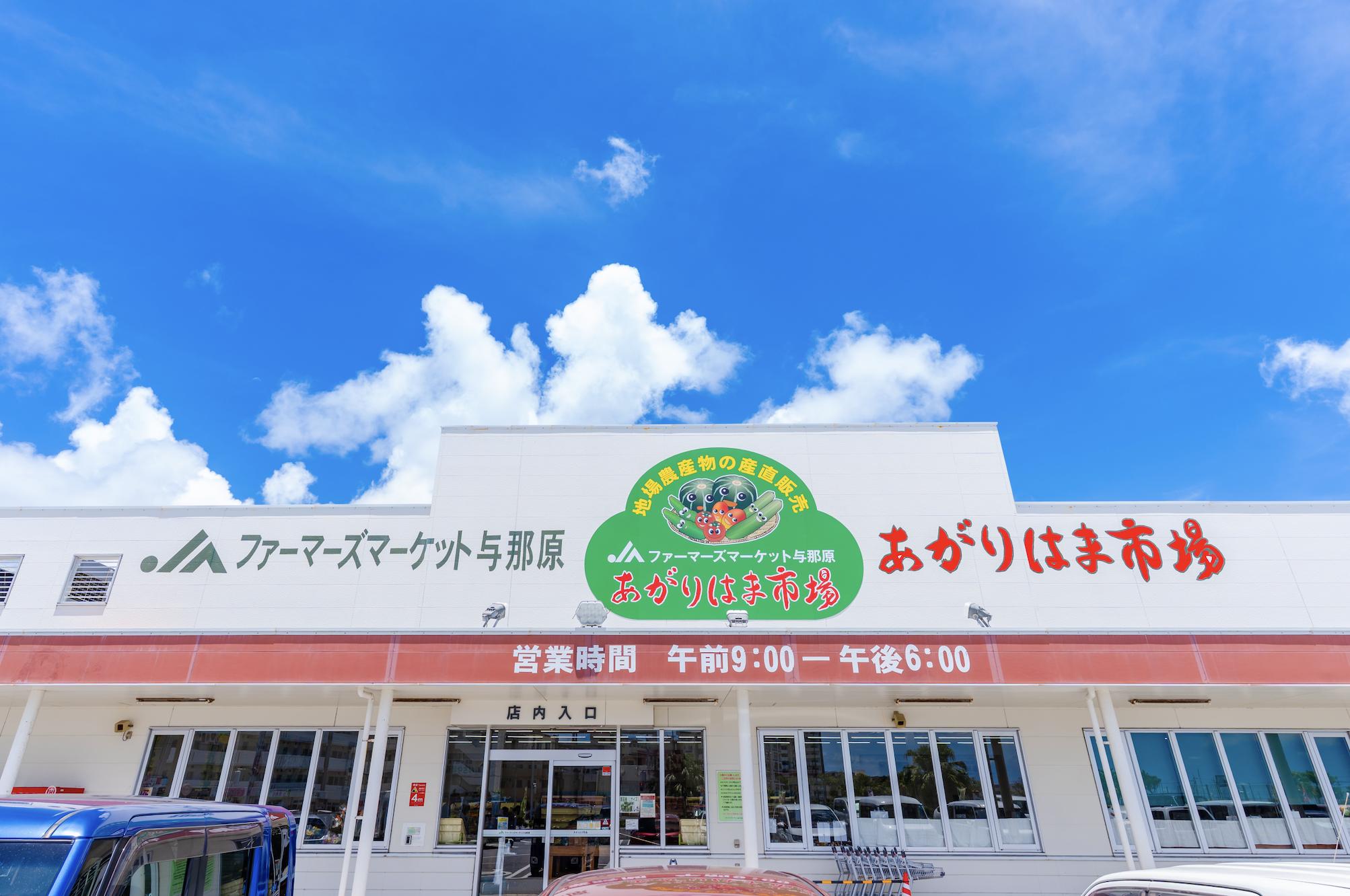 Farmers Market Yonabaru Agarihama Ichiba