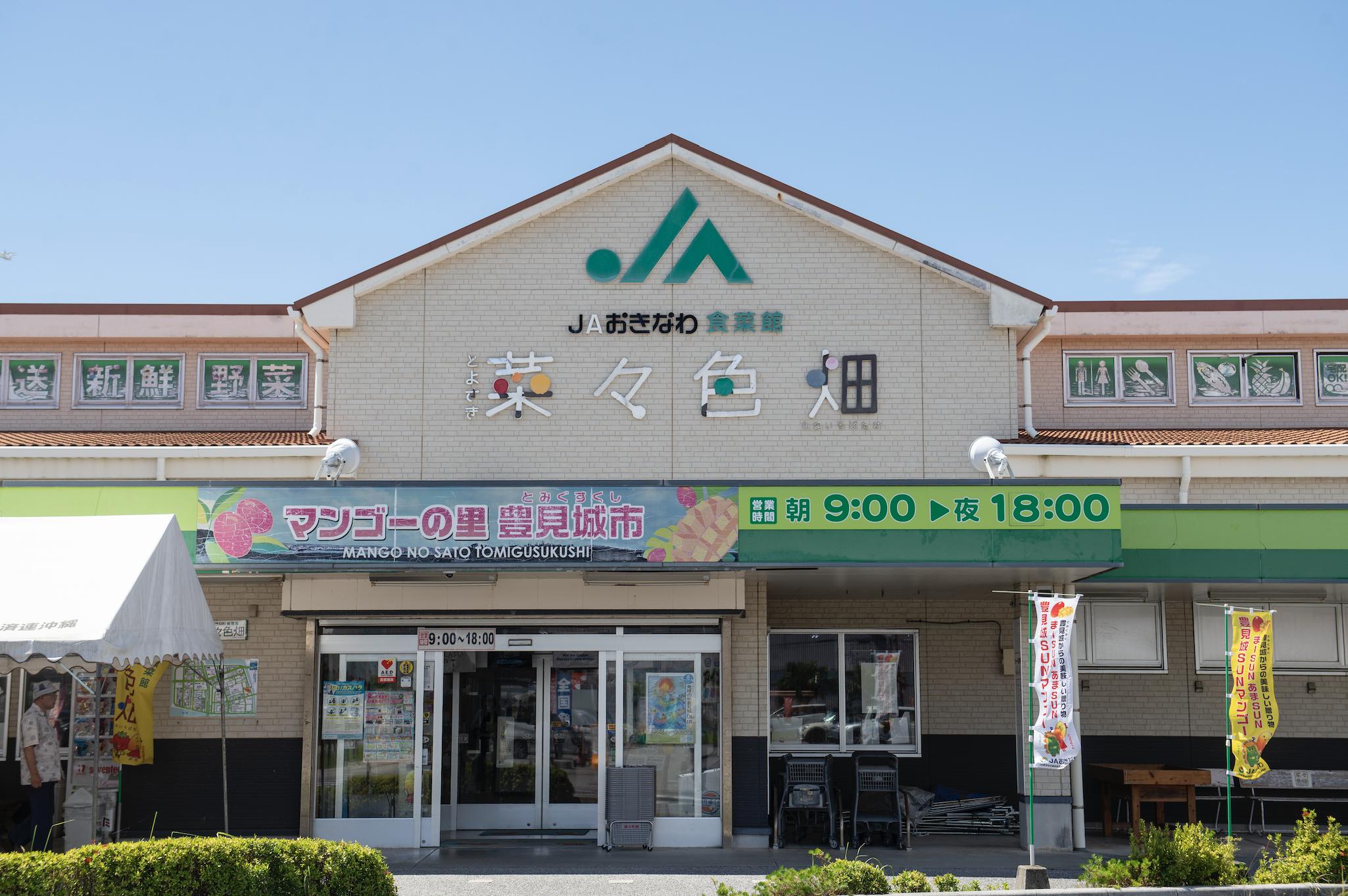 JA Okinawa Shokusaikan Nanairo Batake