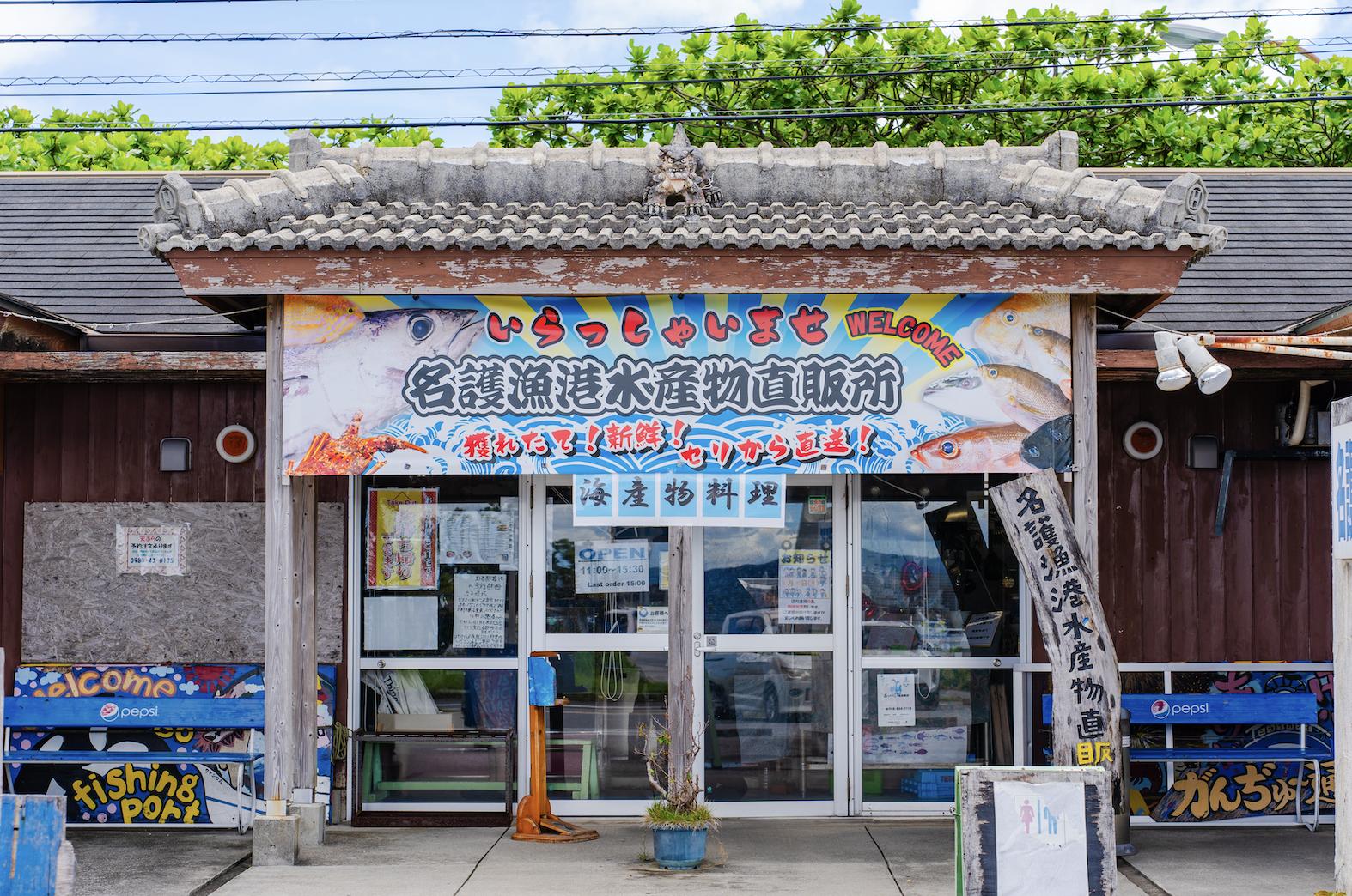 Nago Gyokō Suisanbutsu Chokubaijo