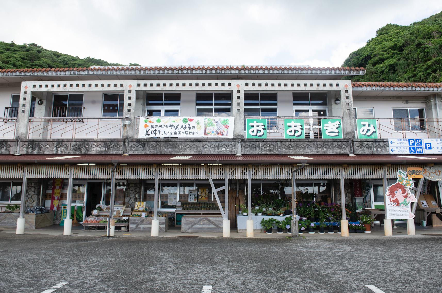 Ōgimi-son Nōson Kasseika Center Ōgimi Nōsanbutsu Chokubaijo