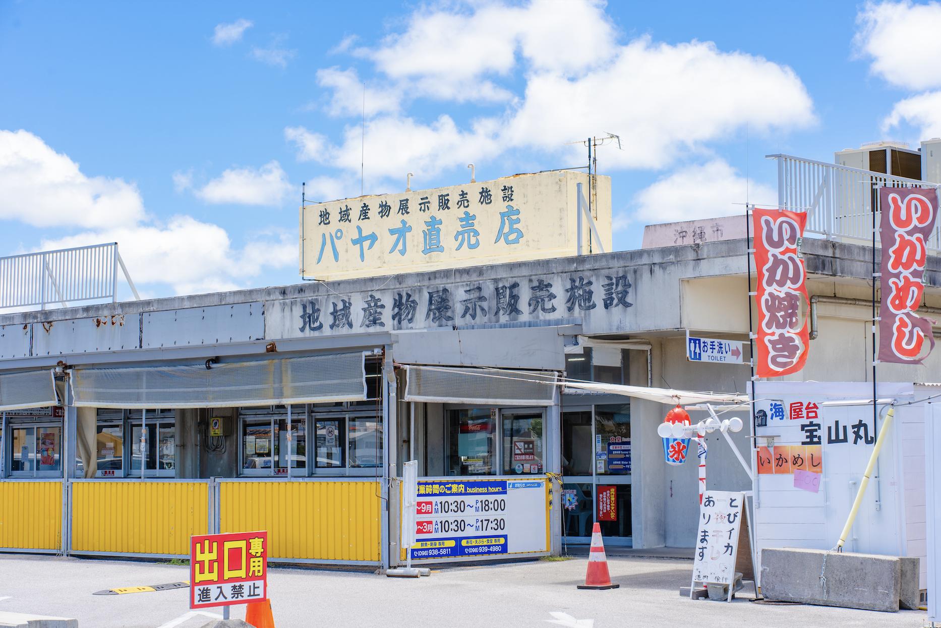 Okinawa-shi Gyogyō Kyōdō Kumiai Payao Chokubaiten
